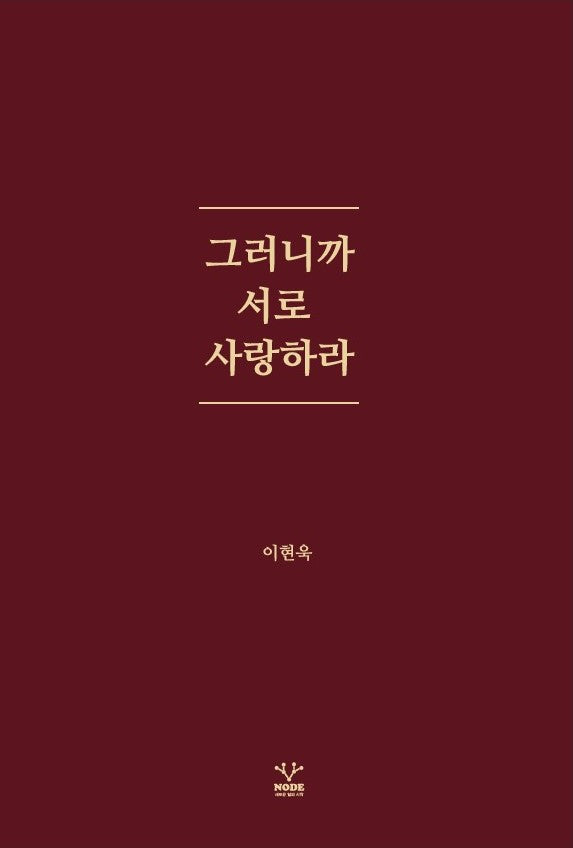 그러니까 서로 사랑하라