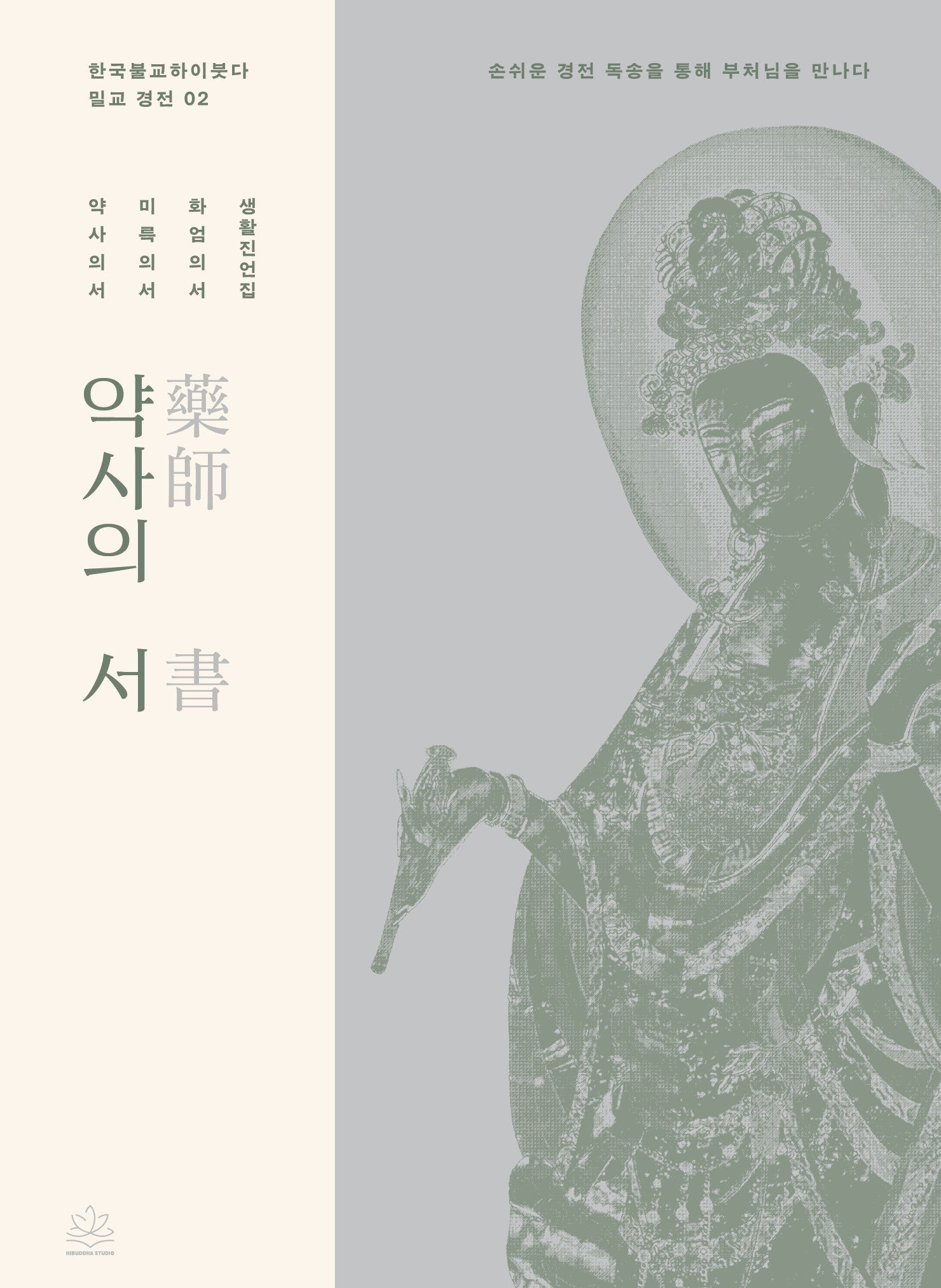 약사의 서(한국불교하이붓다 밀교 경전 2)