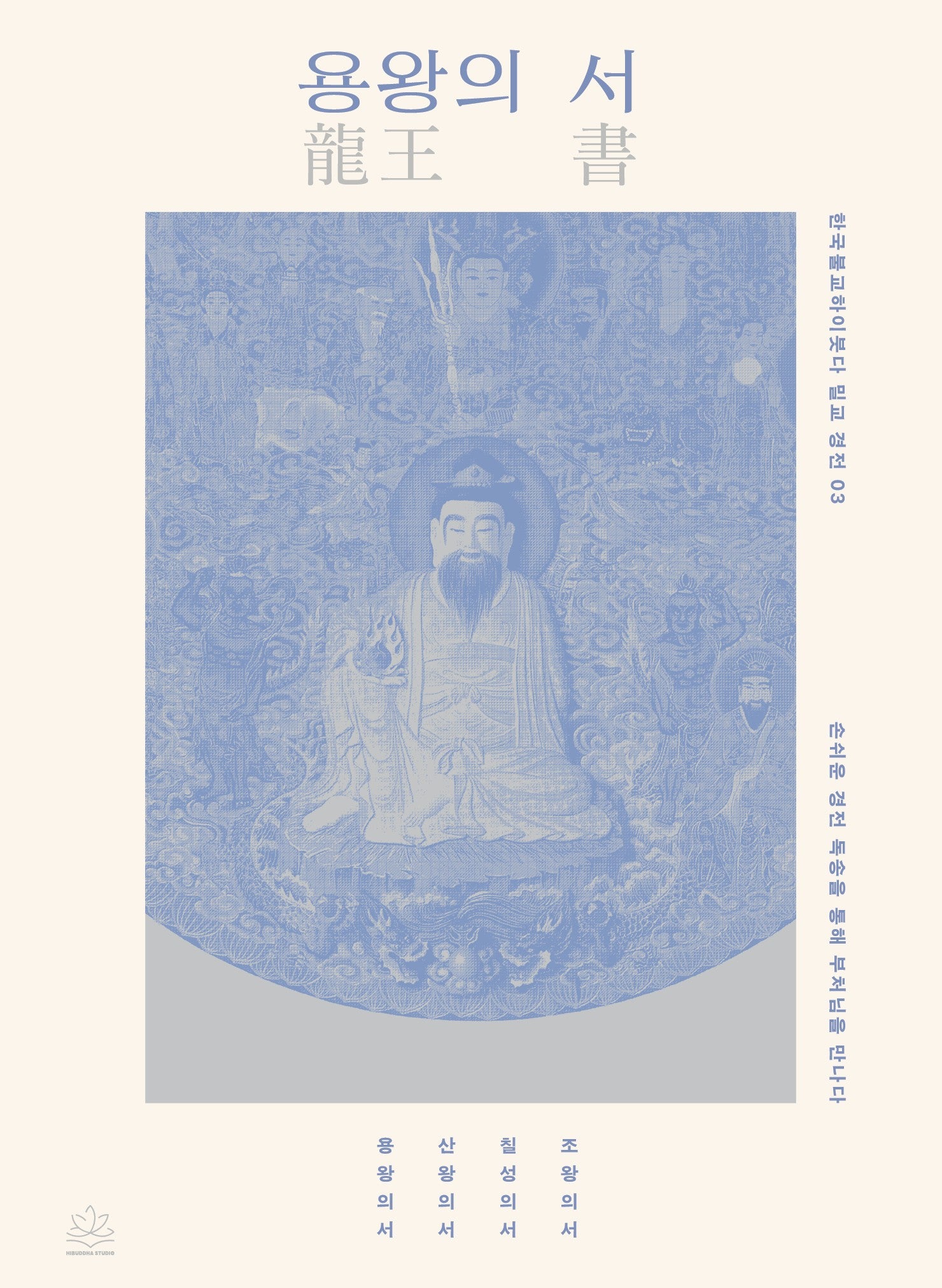 용왕의 서(한국불교하이붓다밀교경전 3)