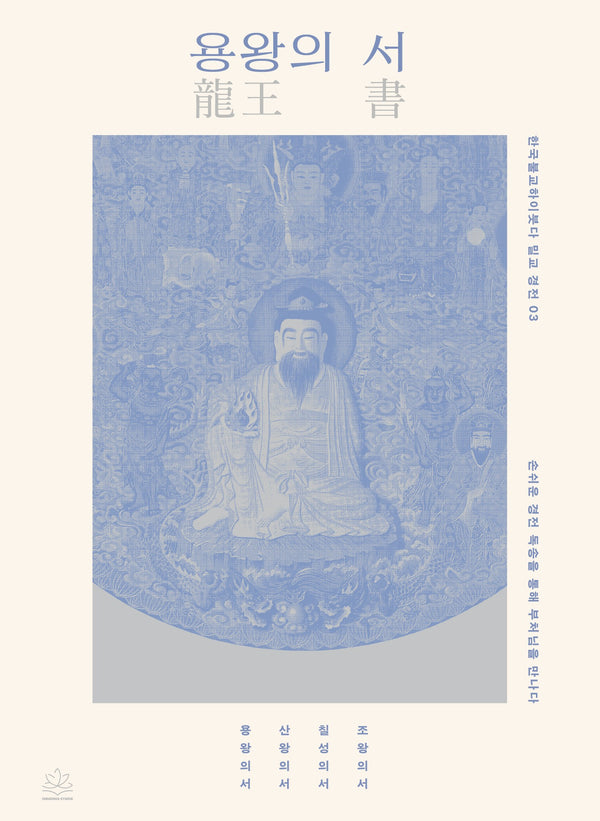 용왕의 서(한국불교하이붓다밀교경전 3)