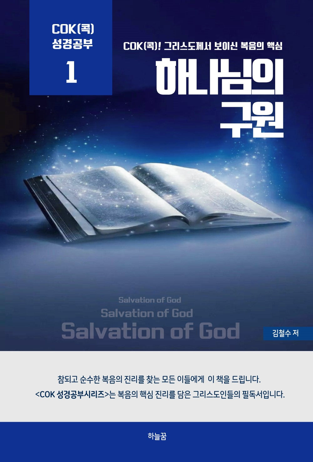 하나님의 구원(Cok(콕) 성경공부 1)