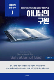 하나님의 구원(Cok(콕) 성경공부 1)