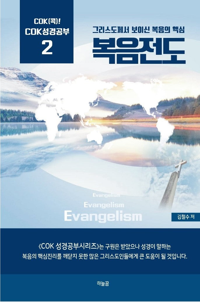 복음전도(Cok(콕) 성경공부 2)