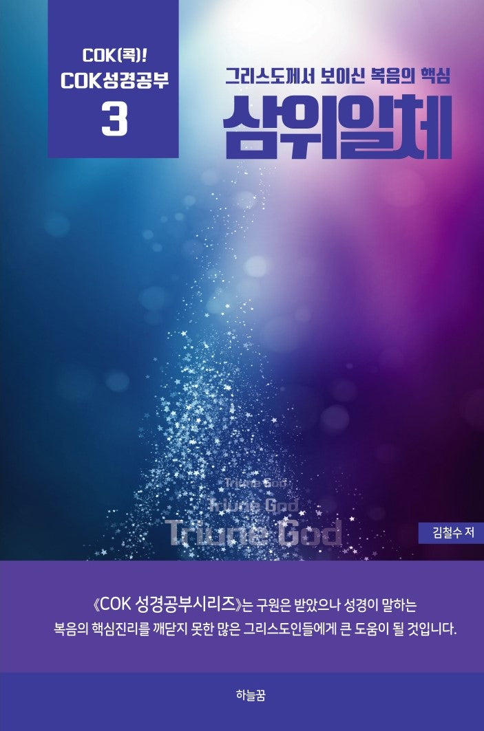 삼위일체하나님(Cok(콕) 성경공부 3)
