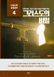 그리스도의 비밀(Cok(콕) 성경공부 4)