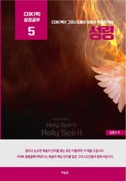 성령(Cok(콕) 성경공부 5)