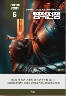 영적전쟁(Cok(콕) 성경공부 6)