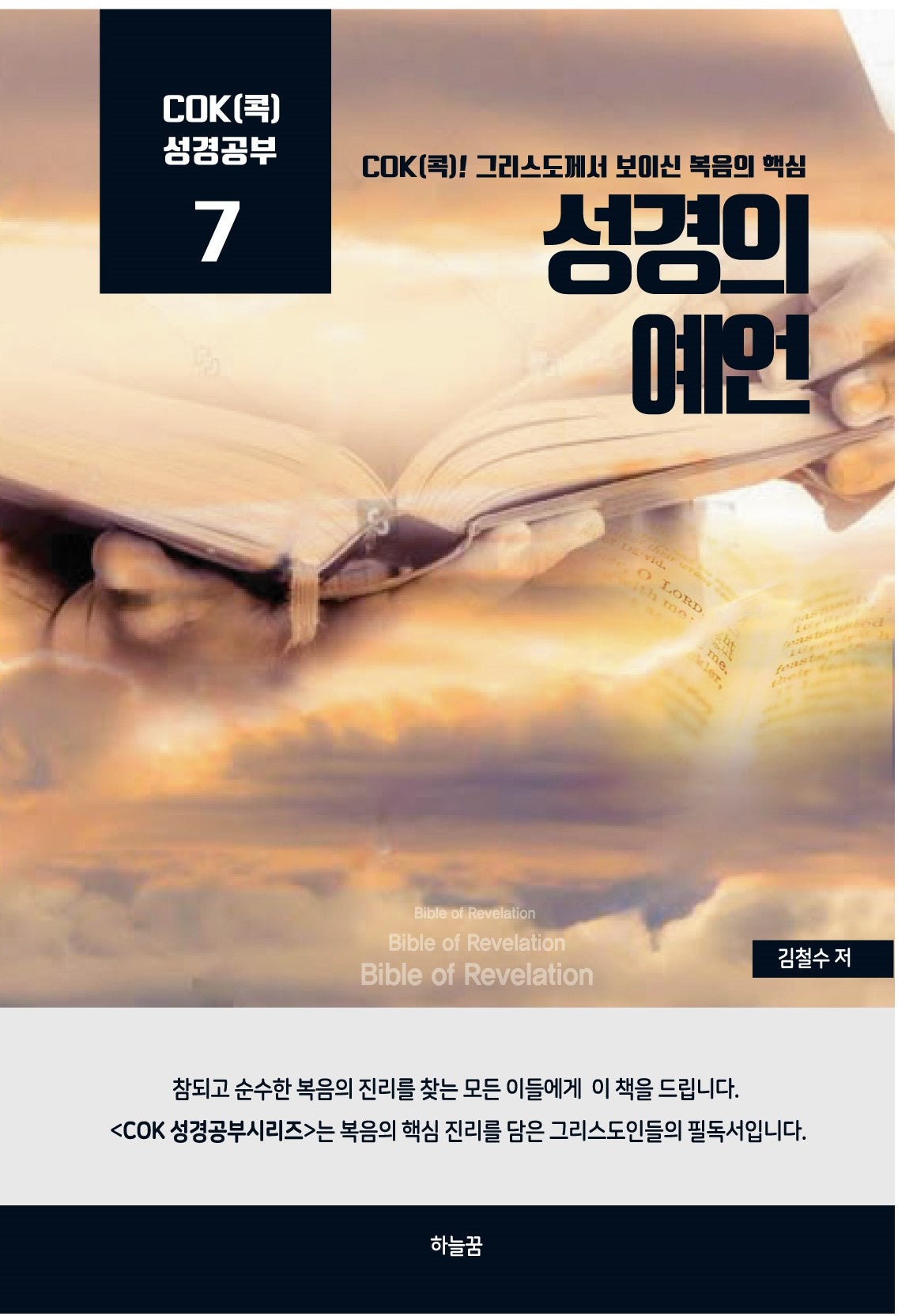 성경의 예언(Cok(콕) 성경공부 7)