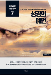 성경의 예언(Cok(콕) 성경공부 7)