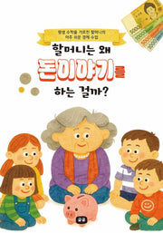 할머니는 왜 돈이야기를 하는 걸까?