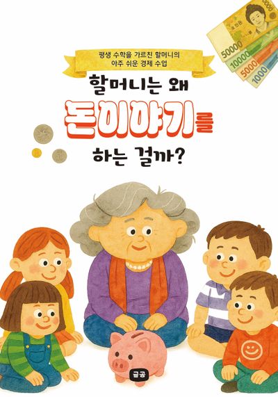 할머니는 왜 돈이야기를 하는 걸까?