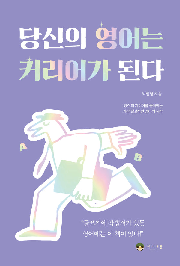당신의 영어는 커리어가 된다