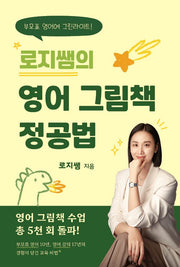 로지쌤의 영어 그림책 정공법
