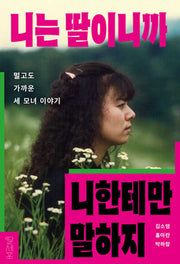 니는 딸이니까 니한테만 말하지