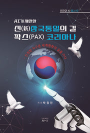 AI가 제안한 신삼국통일의 길 팍스(PAX) 코리아나(인간과 AI 총서 1)