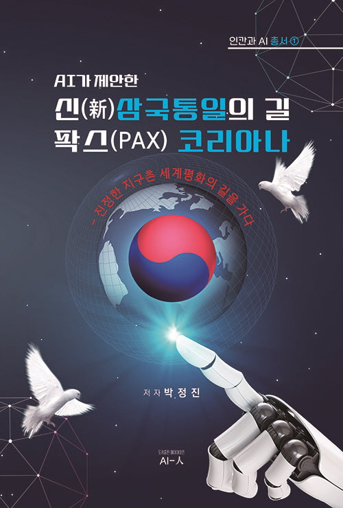 AI가 제안한 신삼국통일의 길 팍스(PAX) 코리아나(인간과 AI 총서 1)