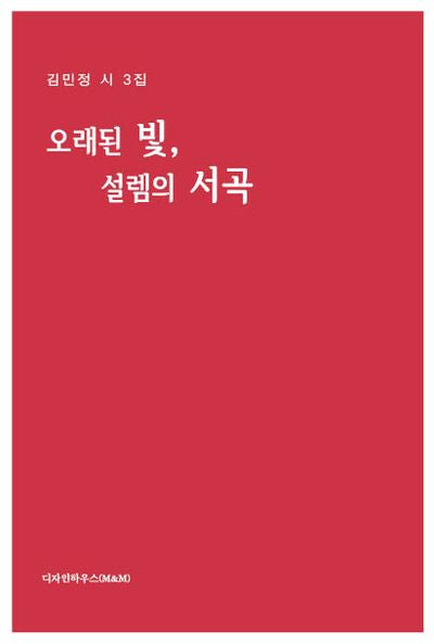 오래된 빛, 설렘의 서곡