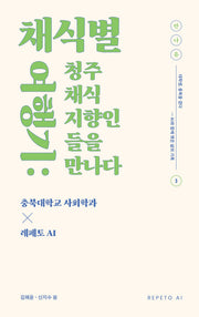 채식별 여행기: 청주 채식 지향인을 만나다
