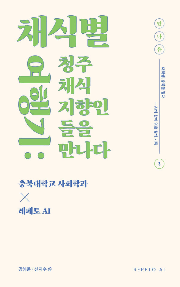 채식별 여행기: 청주 채식 지향인을 만나다