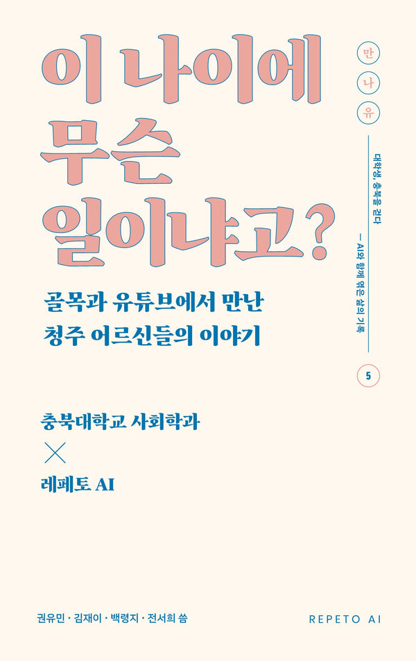 이 나이에 무슨 일이냐고?