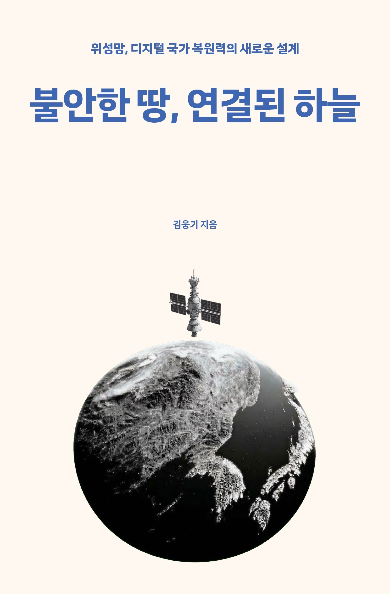 불안한 땅, 연결된 하늘