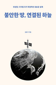 불안한 땅, 연결된 하늘
