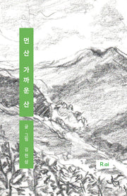 먼 산 가까운 산