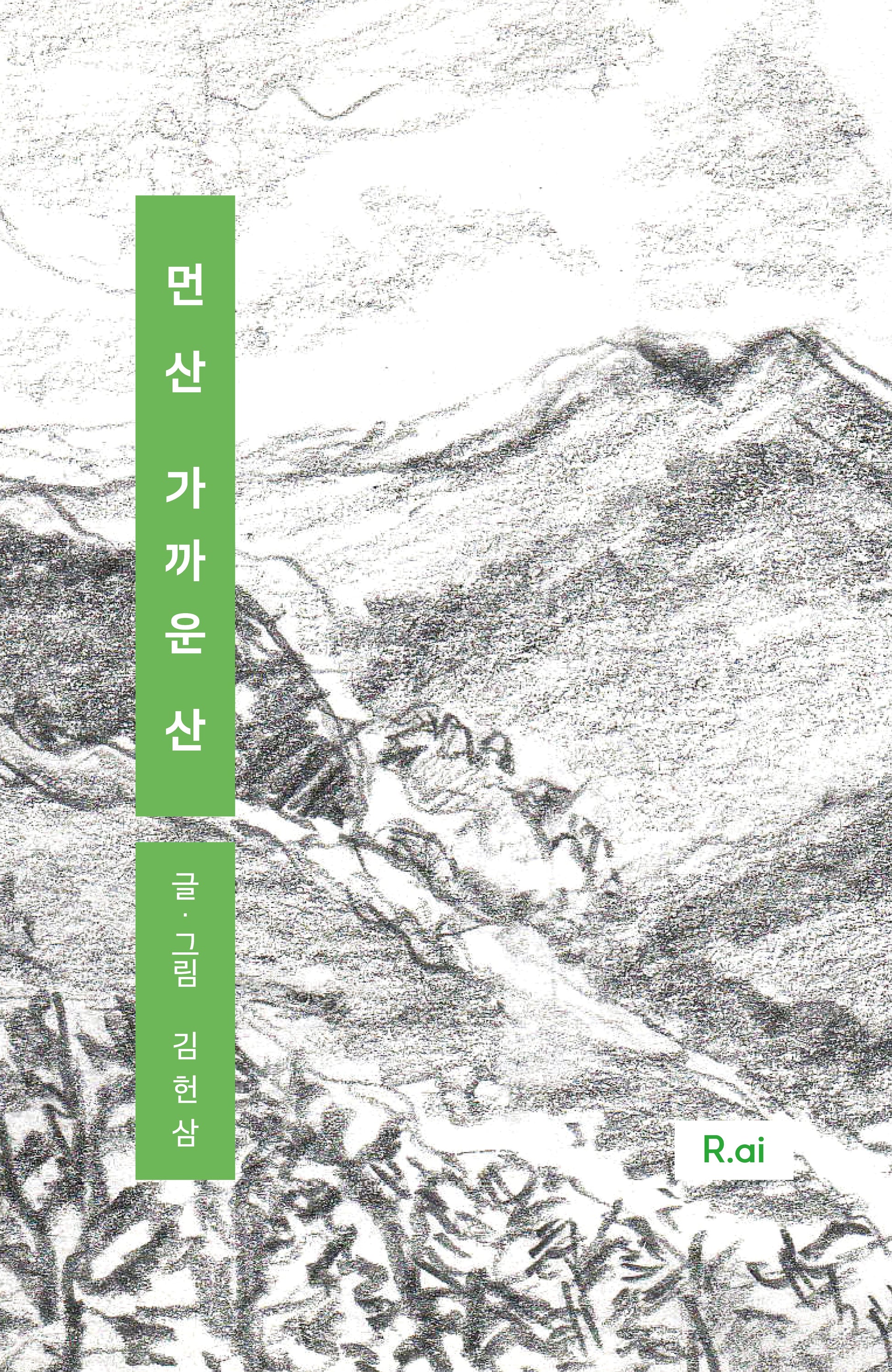 먼 산 가까운 산