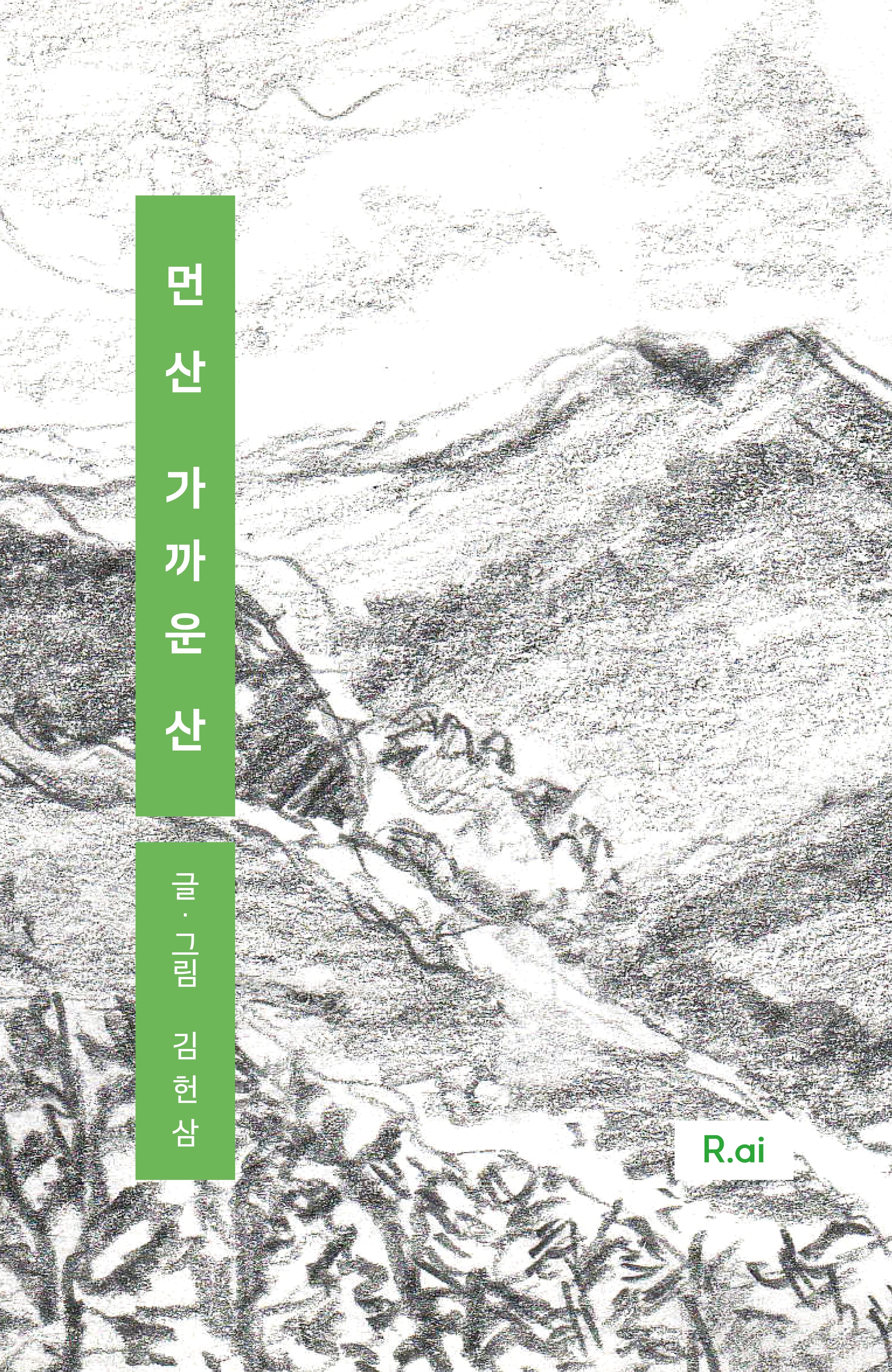 먼 산 가까운 산
