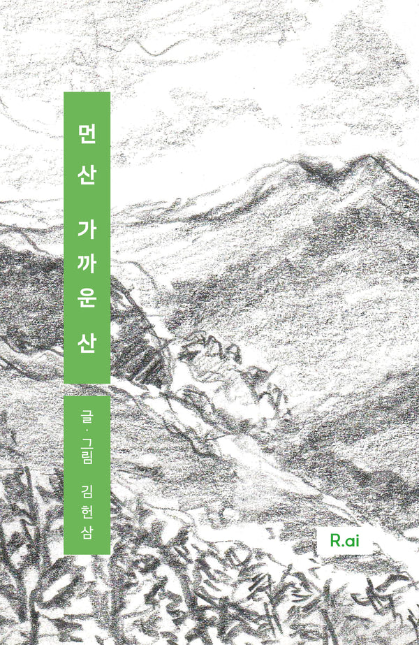 먼 산 가까운 산