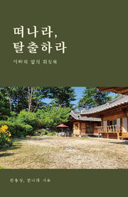 떠나라 탈출하라