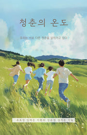 청춘의 온도