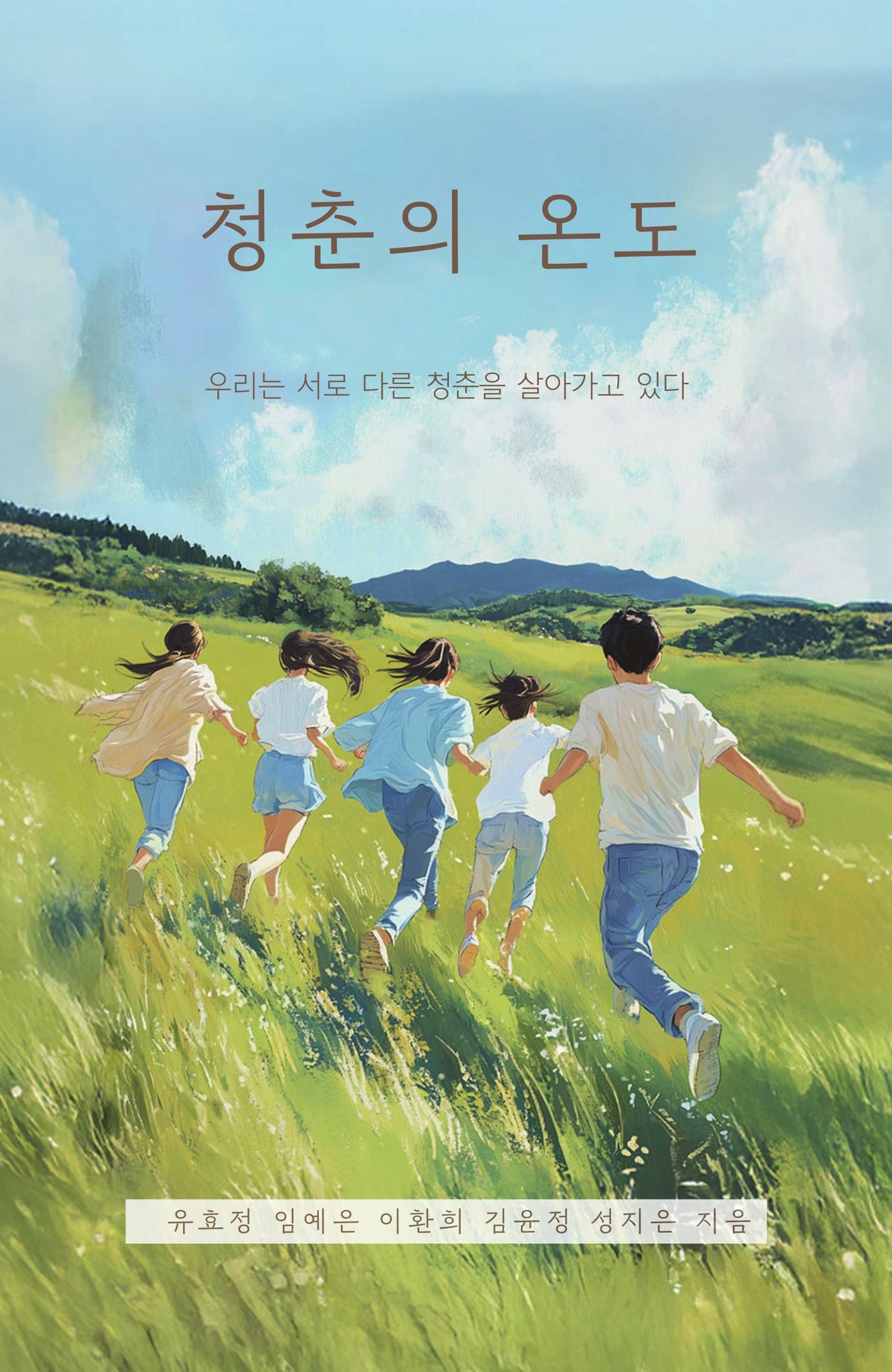 청춘의 온도