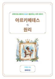아르키메데스의 원리