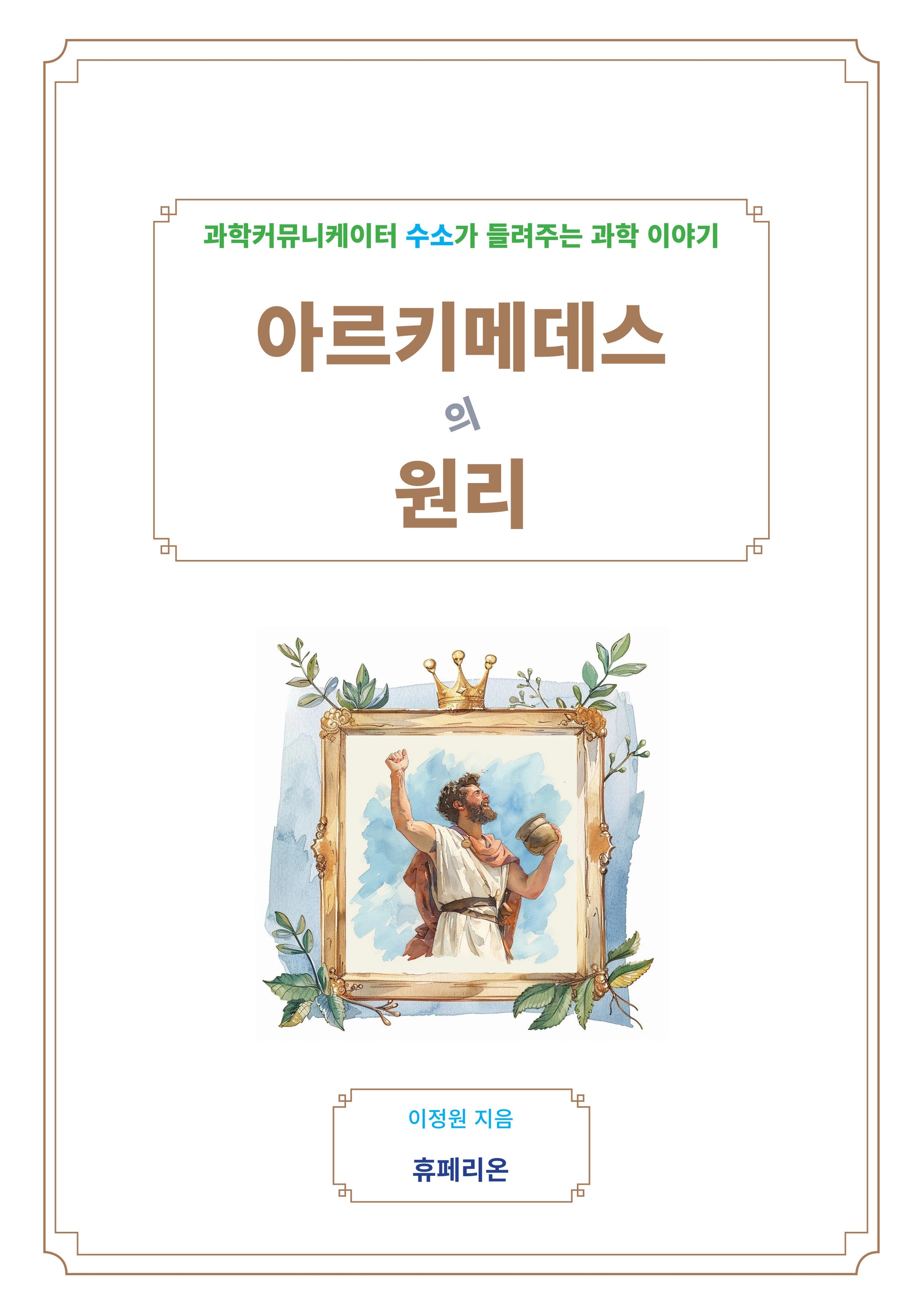 아르키메데스의 원리