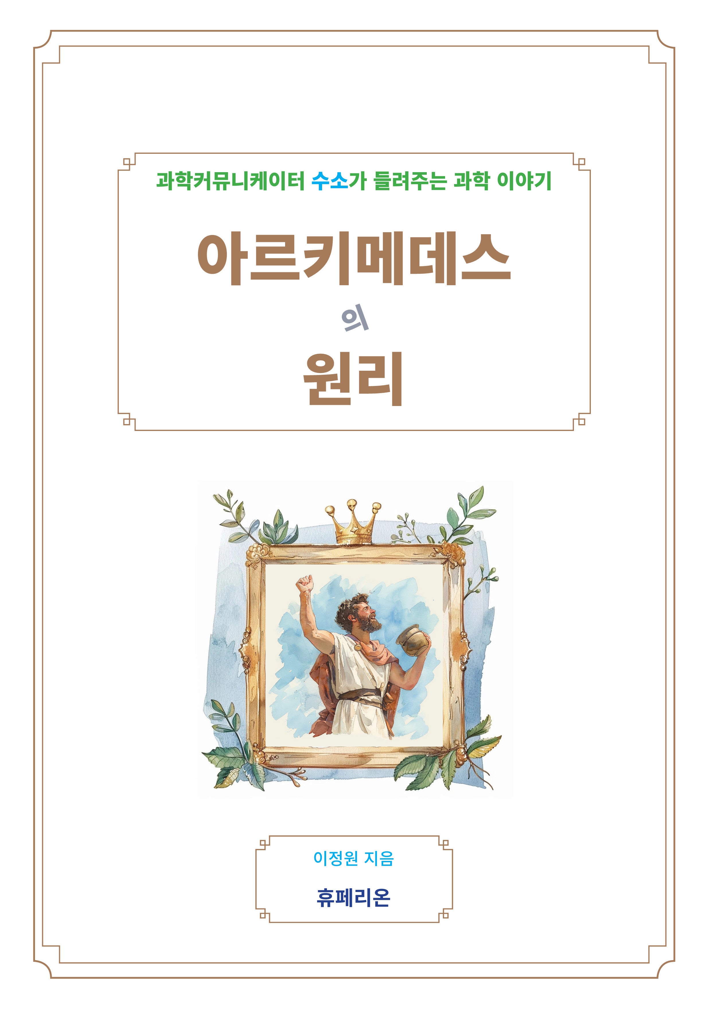 아르키메데스의 원리