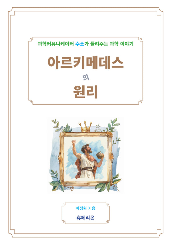 아르키메데스의 원리