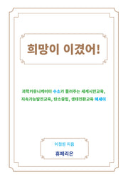 희망이 이겼어!