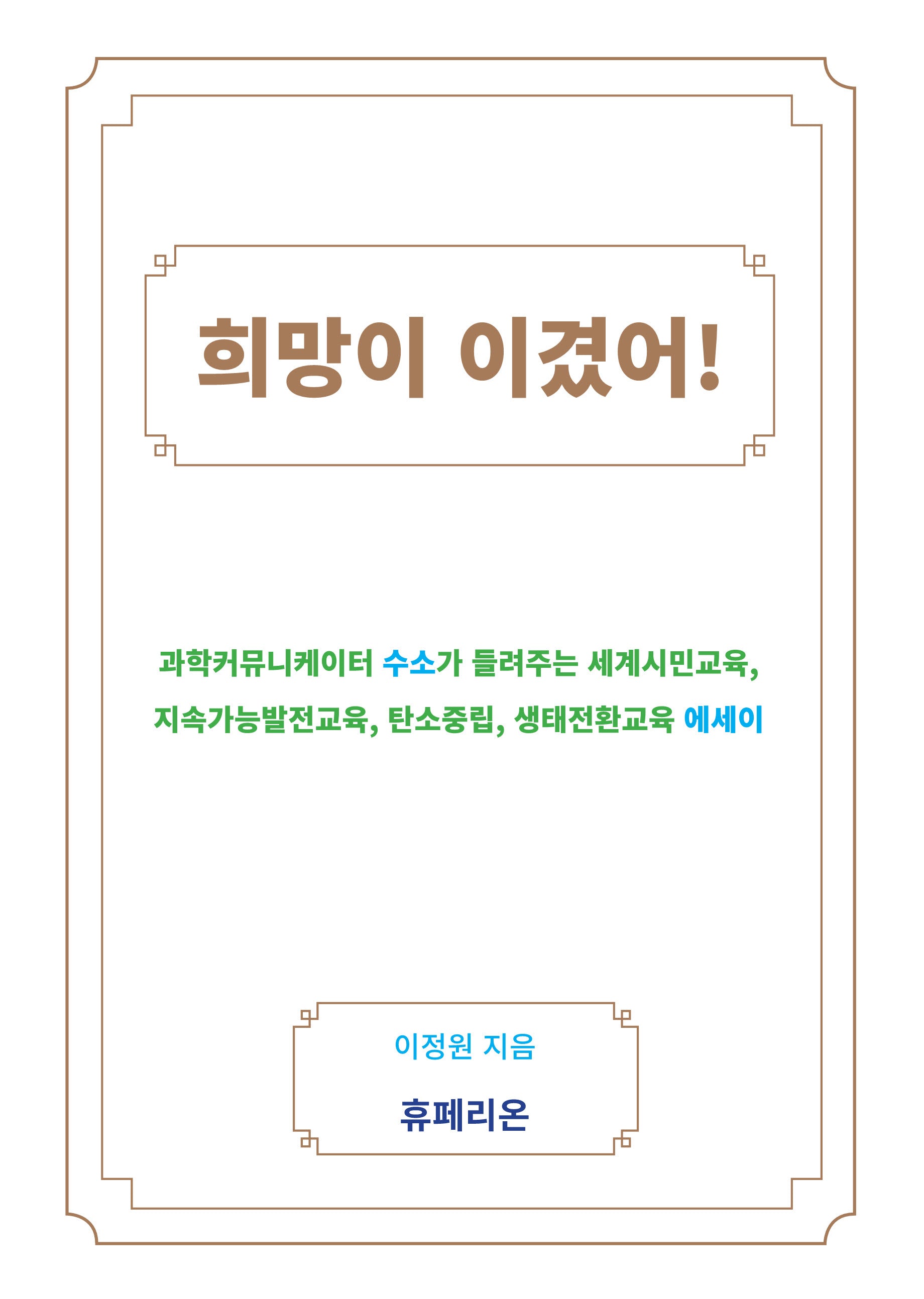 희망이 이겼어!