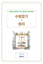 수평잡기의 원리