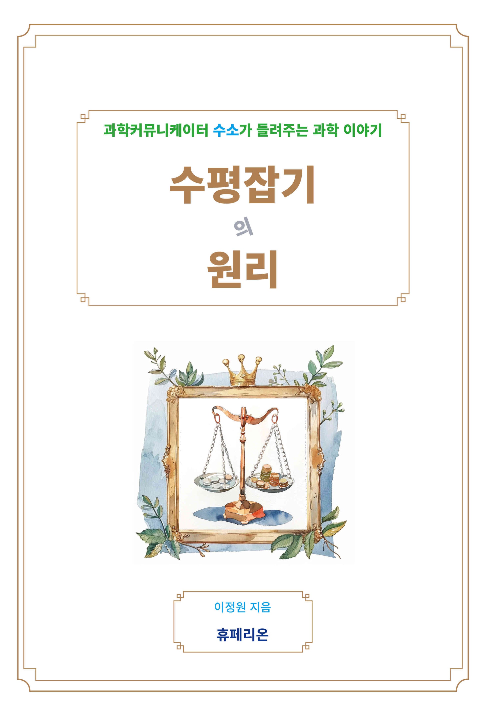 수평잡기의 원리