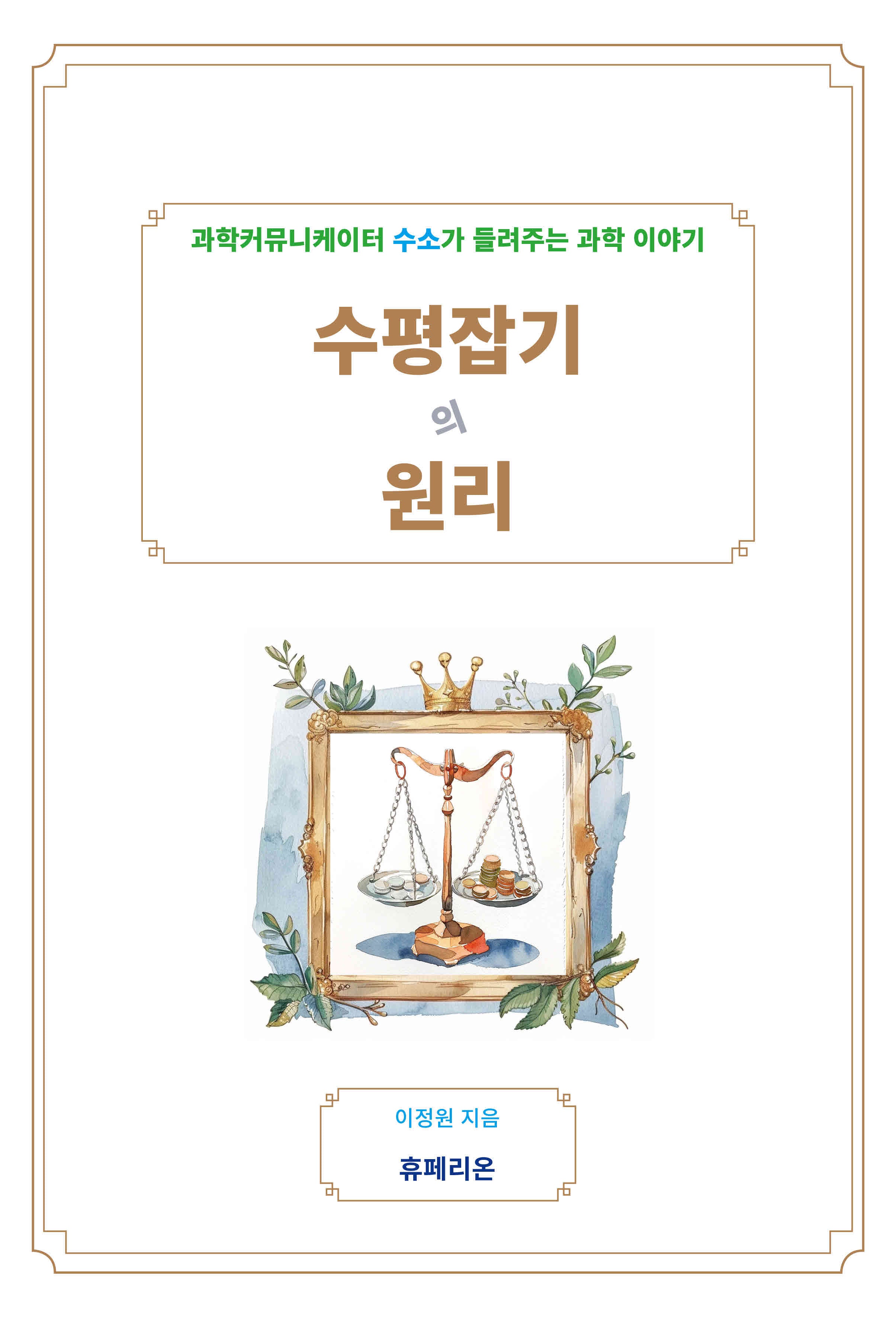 수평잡기의 원리