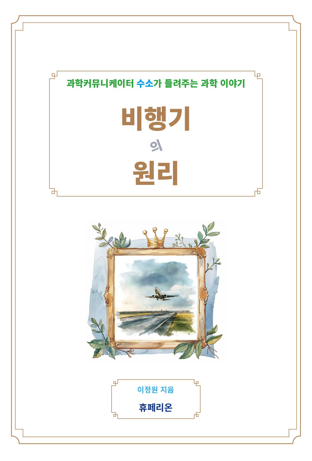 비행기의 원리