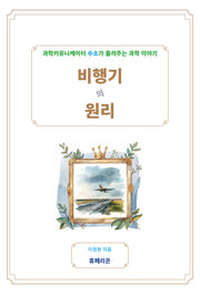 비행기의 원리