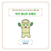 아기 대나무 초록이
