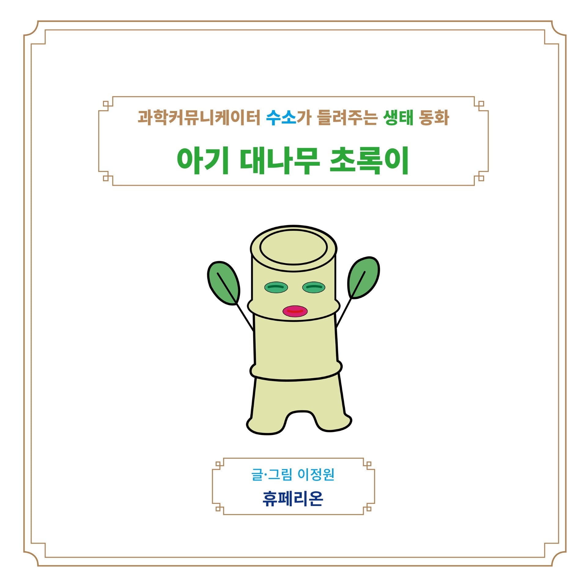 아기 대나무 초록이