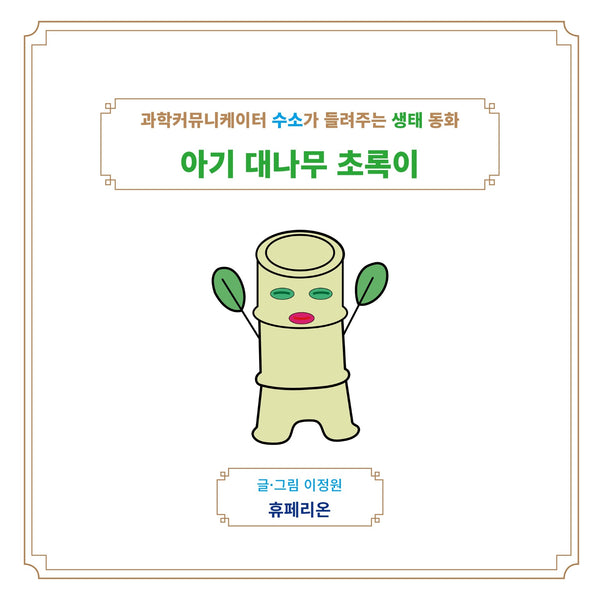 아기 대나무 초록이