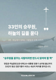 33인의 승무원, 하늘의 길을 묻다 1