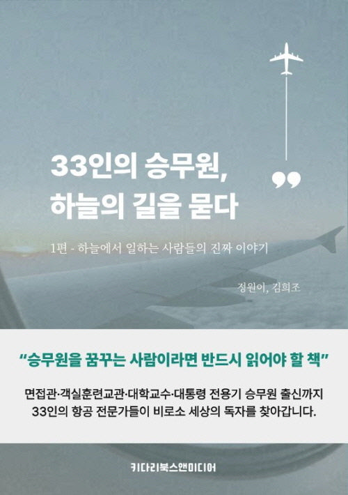 33인의 승무원, 하늘의 길을 묻다 1