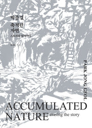 박종걸, 축적된 자연